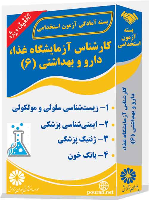 کارشناس-آزمایشگاه-غذا،-دارو-و-بهداشتی6