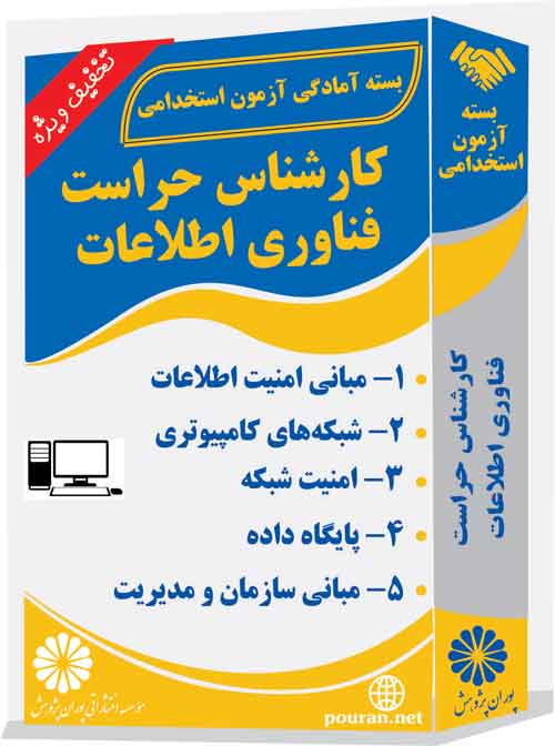 کارشناس-حراست-فناوری-اطلاعات
