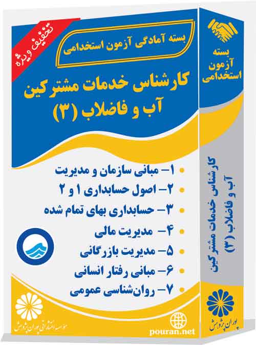 کارشناس-خدمات-مشترین-آب-و-فاضلاب-(3)