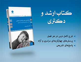 کتاب ارشد و دکتری روانشناسی مرضی و کودکان استثنایی