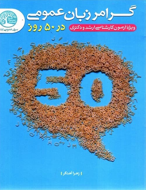 گرامر-زبان-عمومی-در-50-روز-زهرا-آهنگر-انتشارات-سری-عمران