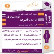 بسته آموزشی دکتری مهندسی برق گرایش قدرت بسته آموزشی دکتری مهندسی برق گرایش قدرت