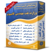 بسته آزمون استخدامی حیطه تخصصی وزارت نفت (مهندسی کامپیوتر) بسته آزمون استخدامی حیطه تخصصی وزارت نفت (مهندسی کامپیوتر)