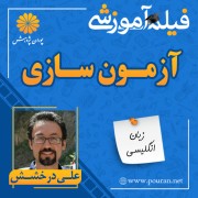 فیلم آموزشی آزمون سازی علی درخشش فیلم آموزشی آزمون سازی علی درخشش