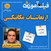 فیلم آموزشی ارتعاشات مکانیکی محسن جباری فیلم آموزشی ارتعاشات مکانیکی محسن جباری