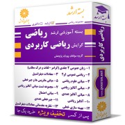 بسته آموزشی ارشد ریاضی گرایش ریاضی کاربردی