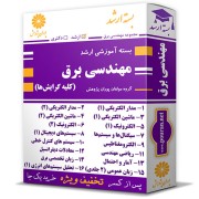 بسته آموزشی ارشد مهندسی برق (کلیه گرایش ها) بسته آموزشی ارشد مهندسی برق (کلیه گرایش ها)