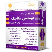 بسته آموزشی ارشد مهندسی مکانیک (کلیه گرایش ها) بسته آموزشی ارشد مهندسی مکانیک (کلیه گرایش ها)