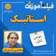 فیلم آموزشی استاتیک مجتبی کبیریان فیلم آموزشی استاتیک مجتبی کبیریان
