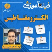 فیلم آموزشی الکترومغناطیس فرهاد عباس نژاد فیلم آموزشی الکترومغناطیس فرهاد عباس نژاد