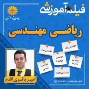 فیلم آموزشی ریاضی مهندسی امیر باقری اقدم فیلم آموزشی ریاضی مهندسی امیر باقری اقدم