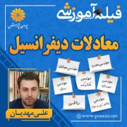 فیلم آموزشی معادلات دیفرانسیل علی مهدیان فیلم آموزشی معادلات دیفرانسیل علی مهدیان