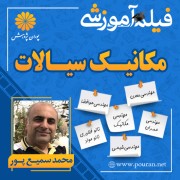 فیلم آموزشی مکانیک سیالات محمد سمیع پور فیلم آموزشی مکانیک سیالات محمد سمیع پور