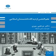 علم النفس مرتضی پیری