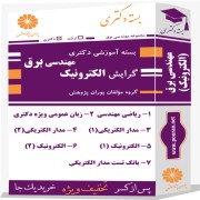 بسته آموزشی دکتری مهندسی برق گرایش الکترونیک بسته آموزشی دکتری مهندسی برق گرایش الکترونیک