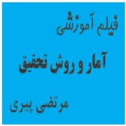 فیلم آموزشی آمار و روش تحقیق (ویژه دکتری) مرتضی پیری