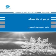 ترمودینامیک (ویژه مهندسی شیمی)