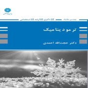 ترمودینامیک (ویژه مهندسی مکانیک)