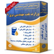 بسته آزمون استخدامی حیطه تخصصی وزارت نفت (مهندسی برق 2) بسته آزمون استخدامی حیطه تخصصی وزارت نفت (مهندسی برق 2)