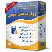 بسته آزمون استخدامی حیطه تخصصی وزارت نفت (شیمی محض) بسته آزمون استخدامی حیطه تخصصی وزارت نفت (شیمی محض)