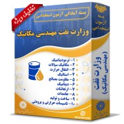 بسته آزمون استخدامی حیطه تخصصی وزارت نفت (مهندسی مکانیک) بسته آزمون استخدامی حیطه تخصصی وزارت نفت (مهندسی مکانیک)