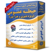 بسته آزمون استخدامی حیطه عمومی دبیری و هنرآموز