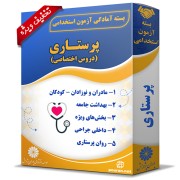 بسته آزمون استخدامی پرستاری (دروس تخصصی) بسته آزمون استخدامی پرستاری (دروس تخصصی)