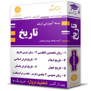 بسته آموزشی ارشد تاریخ بسته آموزشی ارشد تاریخ