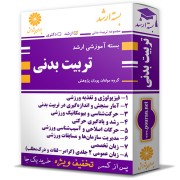 بسته آموزشی ارشد تربیت بدنی بسته آموزشی ارشد تربیت بدنی