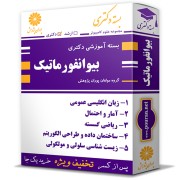 بسته آموزشی دکتری بیوانفورماتیک بسته آموزشی دکتری بیوانفورماتیک