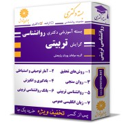 بسته آموزشی دکتری روانشناسی گرایش روانشناسی تربیتی بسته آموزشی دکتری روانشناسی گرایش روانشناسی تربیتی