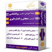 بسته آموزشی دکتری روانشناسی گرایش سنجش و اندازه گیری بسته آموزشی دکتری روانشناسی گرایش سنجش و اندازه گیری