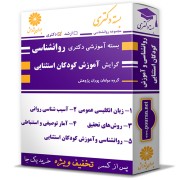 بسته آموزشی دکتری روانشناسی گرایش آموزش کودکان استثنایی بسته آموزشی دکتری روانشناسی گرایش آموزش کودکان استثنایی