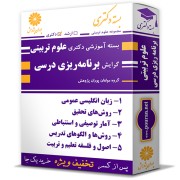 بسته آموزشی دکتری علوم تربیتی گرایش برنامه ریزی درسی بسته آموزشی دکتری علوم تربیتی گرایش برنامه ریزی درسی