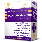 بسته آموزشی دکتری علوم تربیتی گرایش تکنولوژی آموزشی بسته آموزشی دکتری علوم تربیتی گرایش تکنولوژی آموزشی