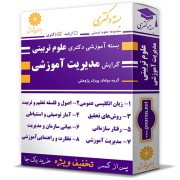 بسته آموزشی دکتری علوم تربیتی گرایش مدیریت آموزشی بسته آموزشی دکتری علوم تربیتی گرایش مدیریت آموزشی