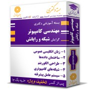 بسته آموزشی دکتری مهندسی کامپیوتر گرایش شبکه و رایانش بسته آموزشی دکتری مهندسی کامپیوتر گرایش شبکه و رایانش