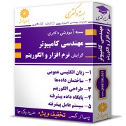 بسته آموزشی دکتری مهندسی کامپیوتر گرایش نرم افزار و الگوریتم بسته آموزشی دکتری مهندسی کامپیوتر گرایش نرم افزار و الگوریتم