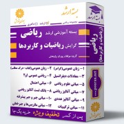 بسته آموزشی ارشد ریاضی گرایش ریاضیات و کاربردها بسته آموزشی ارشد ریاضی گرایش ریاضیات و کاربردها