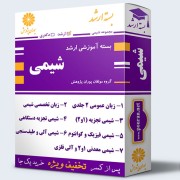 بسته آموزشی ارشد شیمی بسته آموزشی ارشد شیمی