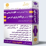 بسته آموزشی ارشد علوم تربیتی گرایش برنامه ریزی درسی بسته آموزشی ارشد علوم تربیتی گرایش برنامه ریزی درسی
