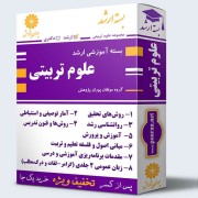 بسته آموزشی ارشد علوم تربیتی بسته آموزشی ارشد علوم تربیتی