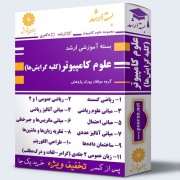 بسته آموزشی ارشد علوم کامپیوتر (کلیه گرایش ها) بسته آموزشی ارشد علوم کامپیوتر (کلیه گرایش ها)