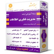 بسته آموزشی ارشد مدیریت فناوری اطلاعات بسته آموزشی ارشد مدیریت فناوری اطلاعات