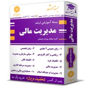 بسته آموزشی ارشد مدیریت مالی بسته آموزشی ارشد مدیریت مالی