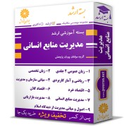 بسته آموزشی ارشد مدیریت منابع انسانی بسته آموزشی ارشد مدیریت منابع انسانی