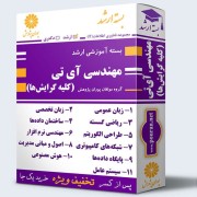 بسته آموزشی ارشد مهندسی IT (کلیه گرایش ها) بسته آموزشی ارشد مهندسی IT (کلیه گرایش ها)