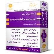 بسته آموزشی ارشد مهندسی شیمی بیوتکنولوژی و داروسازی بسته آموزشی ارشد مهندسی شیمی بیوتکنولوژی و داروسازی