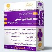 بسته آموزشی ارشد مهندسی شیمی (کلیه گرایش ها) بسته آموزشی ارشد مهندسی شیمی (کلیه گرایش ها)