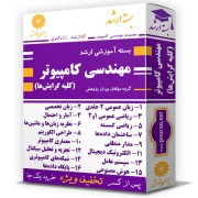بسته آموزشی ارشد مهندسی کامپیوتر (کلیه گرایش ها) بسته آموزشی ارشد مهندسی کامپیوتر (کلیه گرایش ها)